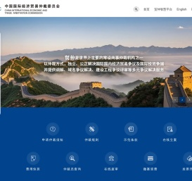 中国国际经济贸易仲裁委员会
