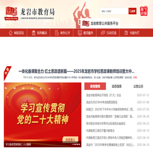 龙岩市教育局