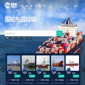 爱船网-跟船东直接聊-空船信息,租船,买船,卖船,船员招聘,航运新闻,行业知识