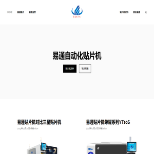 易通贴片机 - 国产贴片机品牌易通贴片机,全自动贴片机厂家