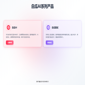 白瓜AI系列产品