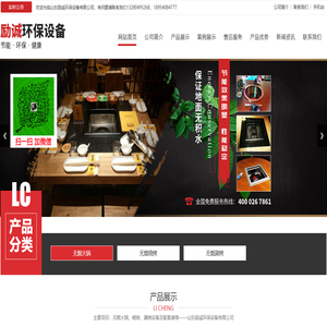 山东励诚环保设备有限公司,无烟火锅设备,无烟烧烤设备,无烟涮烤设备