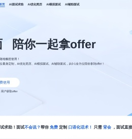 开面 陪你一起去面试