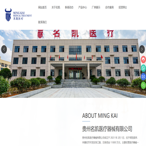 贵州名凯医疗器械有限公司_医疗设备_医疗器械_名凯医疗_贵州医疗器械