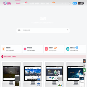 游鱼网-pbootcms企业模版,软件分享,网站源码下载综合社区平台