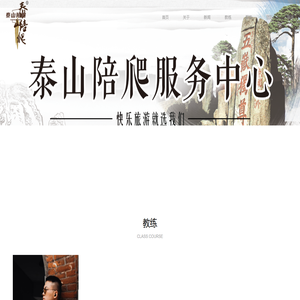 泰山陪爬-网视界旗下主营品牌
