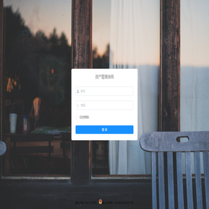 世为资产管理系统