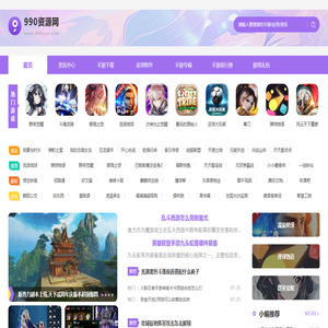 990资源网_手机必备软件下载_安卓资源下载中心