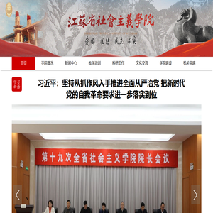 江苏省社会主义学院首页