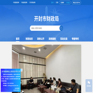开封市财政局网站