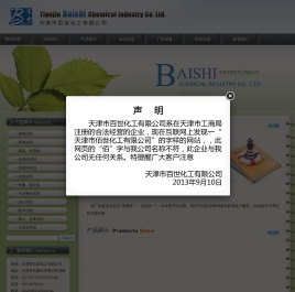 天津市百世化工有限公司--百世化工|天津百世|百世