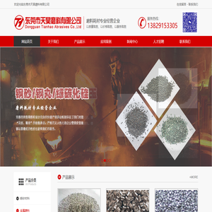 东莞市天昊磨料有限公司,喷砂材料,金属磨料,磨砂机,喷砂机配件/喷枪/喷嘴/手套