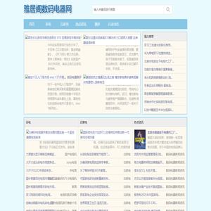 雅居阁数码电器网 - 雅居阁数码电器网