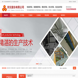 电缆桥架_玻璃钢桥架_防火防腐槽式高分子桥架厂-京仪股份