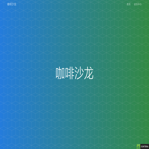 咖啡沙龙