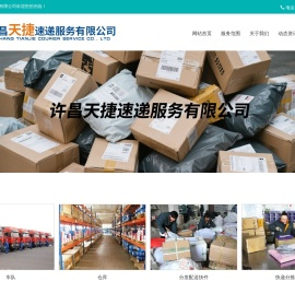 许昌天捷速递服务有限公司,许昌物流
