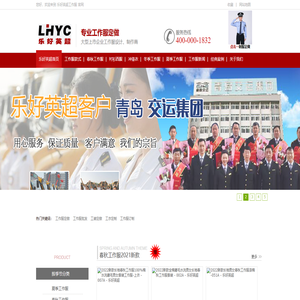 工作服批发|大型企业工作服定做|青岛工作服定做|工作服定制订做品牌-乐好英超