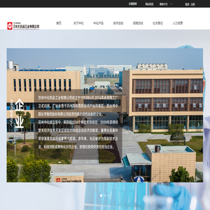苏州中化药品工业有限公司