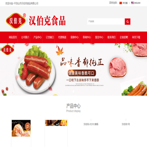 平顶山市汉伯克食品有限公司_石锅烤肠厂家直销 _纯肉肠烤肠、纯肉肠、火腿、热狗、香肠