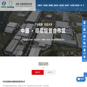 中国•印尼经贸合作区有限公司_中国•印尼经贸合作区有限公司