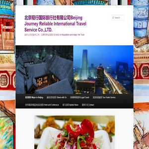 北京程行国际旅行社有限公司Beijing Journey Reliable International  Travel Service Co.,LTD. | 做好北京的接待工作，口碑和专业是我们的信仰          In Reputation and Major We Trust