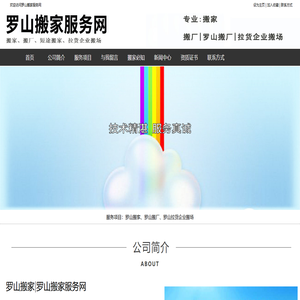 罗山搬家|罗山搬厂|罗山短途搬家-罗山搬家服务网