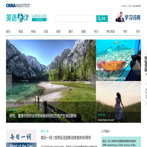 中国日报网英语点津_Language Tips
