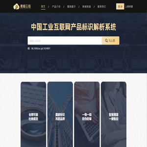 青蜂云链产品防伪查询平台——国家工业互联网标识解析