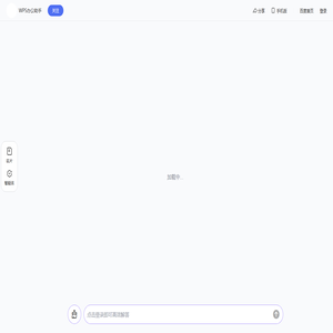 WPS办公助手