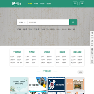 PPT鱼模板网 - 版权设计素材网站,PPT模板全站会员免费下载