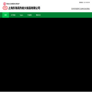 上海东海高热耐火制品有限公司