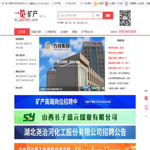 一览矿产英才网--矿业行业专业的人才求职，矿山企业招聘的网站！