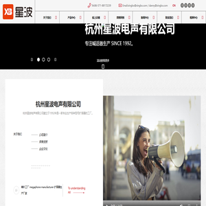 杭州星波电声有限公司_扩音器 喊话器 喇叭