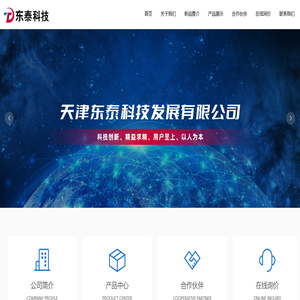 天津东泰科技发展有限公司,东泰,东泰科技