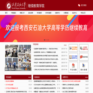 西安石油大学继续教育学院网站