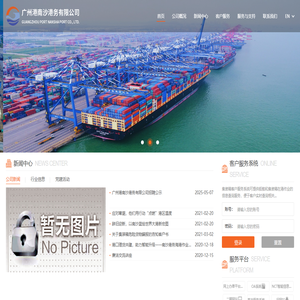 广州港南沙港务有限公司