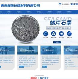 青岛和信达碳材料有限公司-鳞片石墨,可膨胀石墨,微粉石墨,石墨板材卷材,负极材料生产及加工