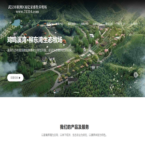 武汉市新洲区福亿家畜牧养殖场 - 71314.com