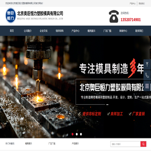 首页-北京奥巨恒力塑胶模具有限公司