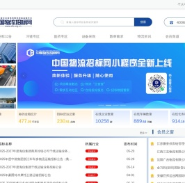 中国物流招标网
