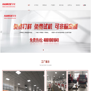 上海汉戈机械设备有限公司|热收缩膜包装机|透明膜三维包装机|装盒机|膜包机