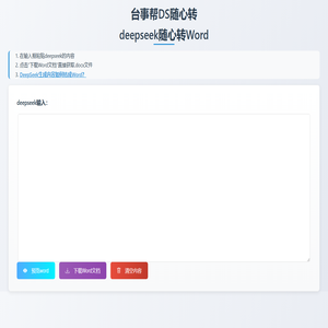 台事帮DS随心转--deepseek随心转Word