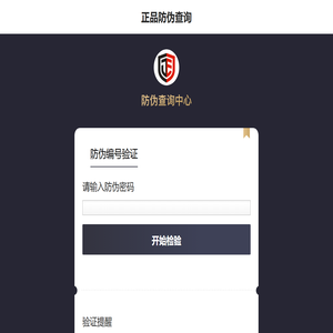 正品防伪查询