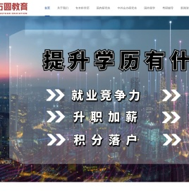 方圆教育——学历提升专业机构/专本科/在职研究生/海外留学/中外合作办学/考研辅导/双证博士