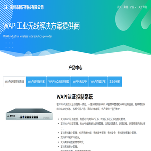 WAPI系统方案提供商 - 深圳市智开科技有限公司