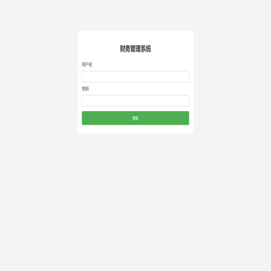 财务管理系统 - 登录