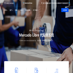 MinoShipping — 美客多自发货专业代贴单服务ERP系统