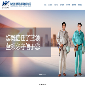 杭州布鲁科乐服装有限公司,蓝领服装