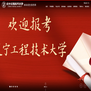 辽宁工程技术大学本科招生信息网