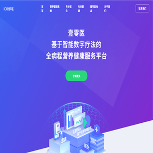 壹零医-深耕妇幼的互联网+全病程营养健康服务平台